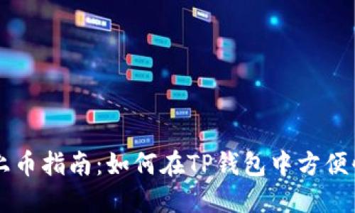 TP钱包的上币指南：如何在TP钱包中方便快捷地上币