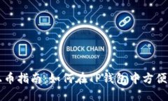 TP钱包的上币指南：如何在TP钱包中方便快捷地上