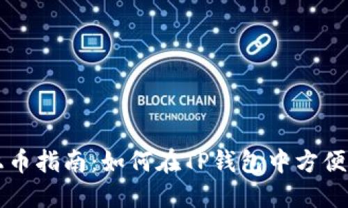 TP钱包的上币指南：如何在TP钱包中方便快捷地上币