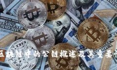 区块链中的公链概述及其