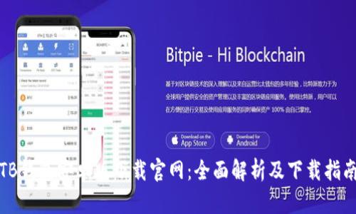TB钱包安卓版下载官网：全面解析及下载指南