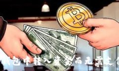   如何在TP钱包中转入资金而无需支付矿工费？