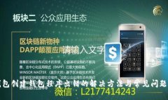 TP钱包创建钱包程序出错的