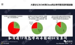 如何将TP钱包中的币转回OK交易所