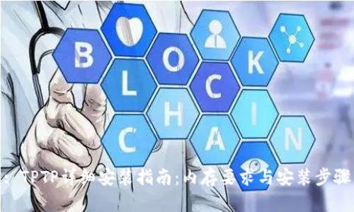 : TPTP详细安装指南：内存要求与安装步骤
