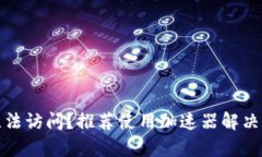 tp网址无法访问？推荐使用加速器解决访问问题