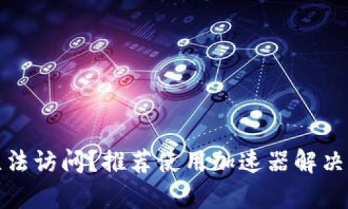 tp网址无法访问？推荐使用加速器解决访问问题