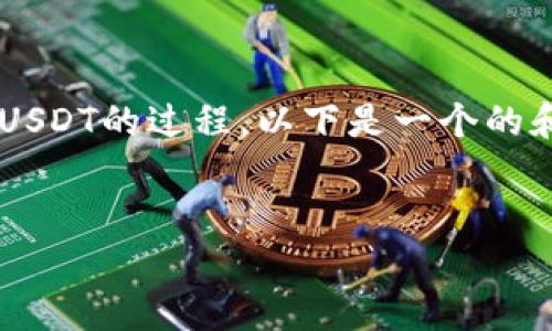 为了帮助您更好地搜索和了解在TP钱包购买USDT的过程，以下是一个的和相关关键词，以及详细内容提纲和常见问题。


在TP钱包中购买USDT的详细指南