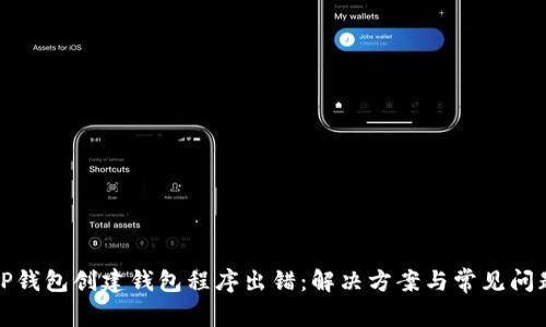 TP钱包创建钱包程序出错：解决方案与常见问题