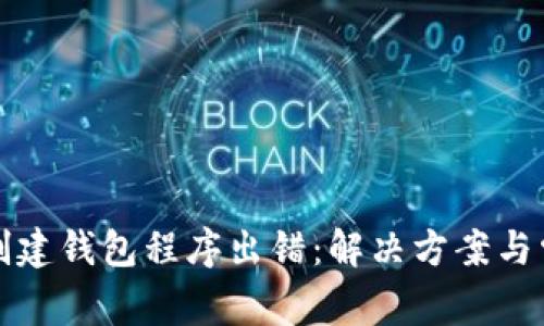 TP钱包创建钱包程序出错：解决方案与常见问题