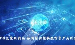 TP钱包变现指南：如何轻松转换数字资产为现金