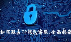 如何联系TP钱包客服：全面指南