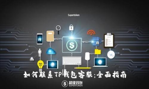 如何联系TP钱包客服：全面指南