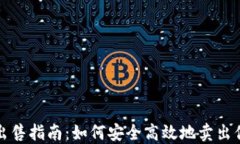TP钱包代币出售指南：如何安全高效地卖出你的数