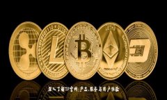 深入了解TP官网：产品、服务与用户体验