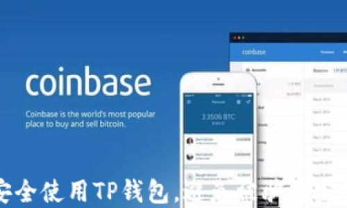 
如何安全使用TP钱包，避免被骗的完整指南