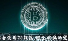 如何安全使用TP钱包，避免被骗的完整指南