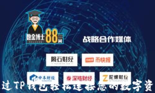 
如何通过TP钱包轻松连接您的数字资产钱包