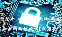 区块链组合是一个相对较新的概念，主要涉及在