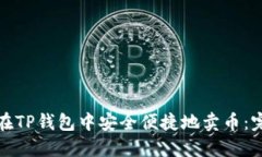 : 如何在TP钱包中安全便捷