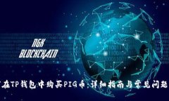 如何在TP钱包中购买PIG币：