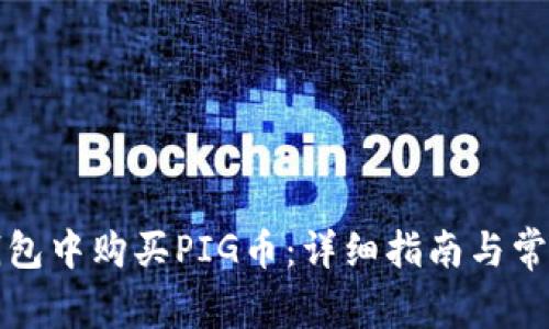 如何在TP钱包中购买PIG币：详细指南与常见问题解答