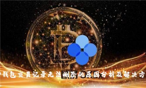 TP钱包交易记录无法删除的原因分析及解决方案