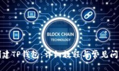 如何创建TP钱包：详细教程与常见问题解答