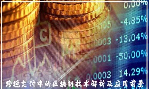 
跨境支付中的区块链技术解析及应用前景