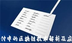 跨境支付中的区块链技术解析及应用前景