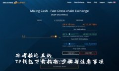 思考接近且的TP钱包下载指