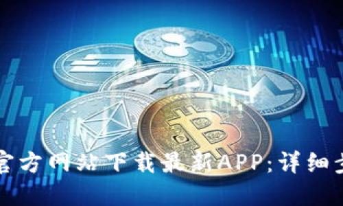 如何从TP官方网站下载最新APP：详细步骤与技巧