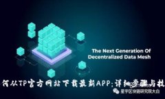 如何从TP官方网站下载最新
