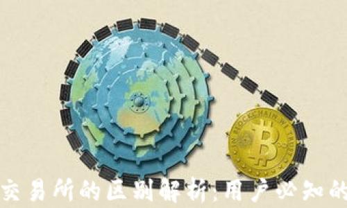 
TP钱包与交易所的区别解析：用户必知的关键知识