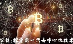 区块链内测公链：探索新