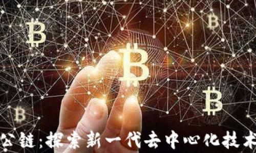 
区块链内测公链：探索新一代去中心化技术的前沿体验