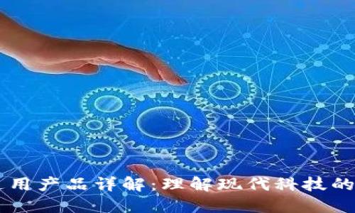 区块链通用产品详解：理解现代科技的核心应用
