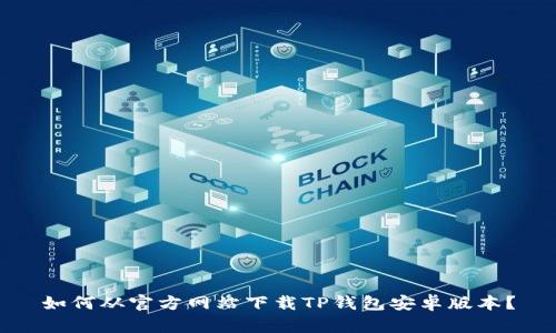 如何从官方网站下载TP钱包安卓版本？