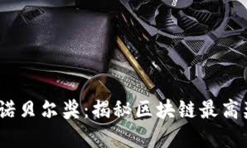  区块链界的诺贝尔奖：揭秘区块链最高奖项及其影响