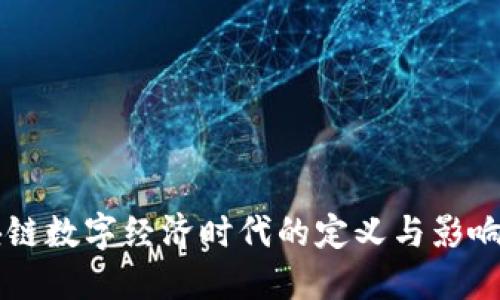 区块链数字经济时代的定义与影响探索