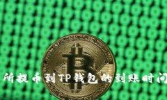 交易所提币到TP钱包的到账时间分析