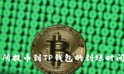 交易所提币到TP钱包的到账时间分析