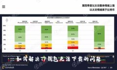 如何解决TP钱包无法下载的问题