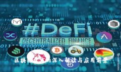 区块链技术的深入解读与应用前景