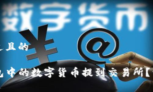 思考一个接近且的

如何将TP钱包中的数字货币提到交易所？详细步骤解析
