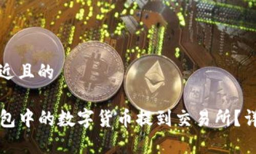 思考一个接近且的

如何将TP钱包中的数字货币提到交易所？详细步骤解析