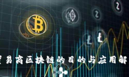 贸易商区块链的目的与应用解析