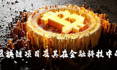 开拓区块链项目及其在金融科技中的应用