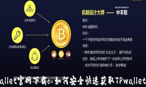 
TPwallet官网下载: 如何安全快速获取TPwallet应用