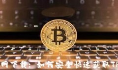 TPwallet官网下载: 如何安全